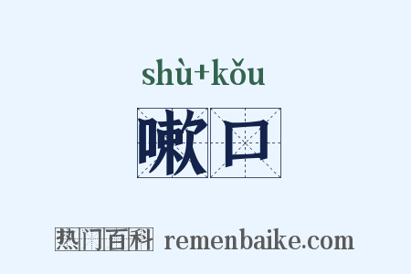 嗽口是什么意思的图片